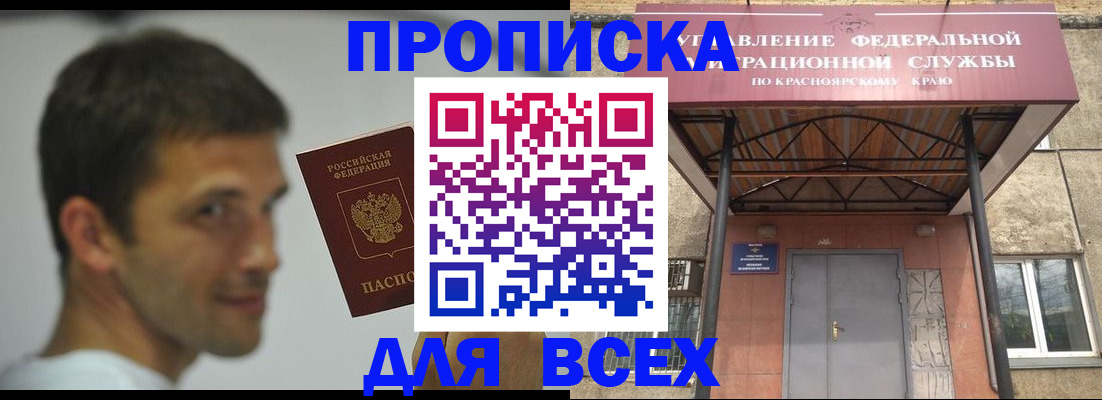 прописка штамп в Бийске