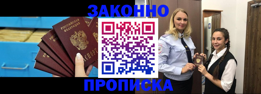 прописка 2025 в Бийске